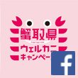 蟹取県ウェルカニキャンペーンFacebookアイコン