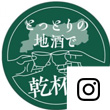 とっとりの地酒で乾杯！キャンペーンInstagramアイコン