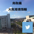 鳥取県_大気環境情報のXアイコン