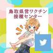 鳥取県・新型コロナウイルスワクチン接種推進チームのXアイコン