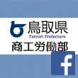 鳥取県商工労働部Facebookアイコン