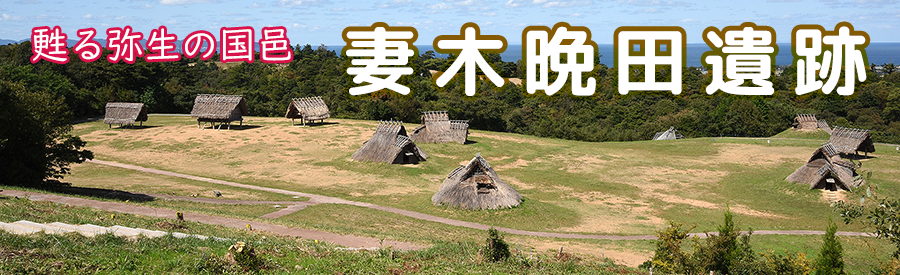 甦る弥生の国邑 妻木晩田遺跡