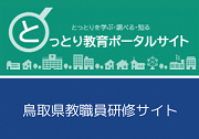 とっとり教育ポータルサイトと教職員研修サイト