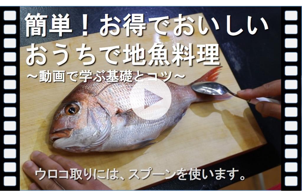 簡単！お得でおいしい おうちで地魚料理